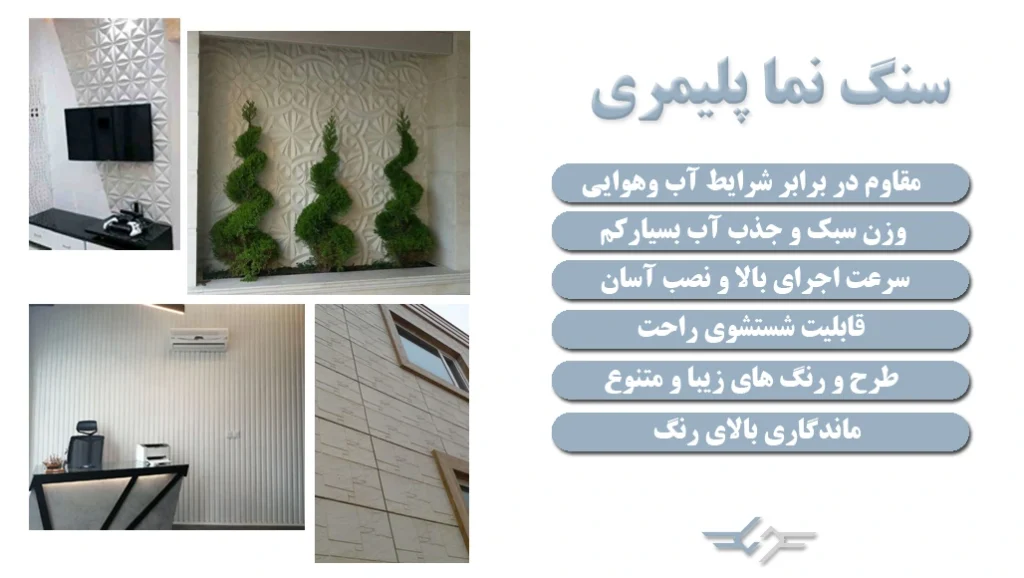 نصب نمای پلیمری، اجرای نمای پلیمری، زیرسازی نمای پلیمری، چسب نمای پلیمری، پیچ نمای پلیمری، نکات اجرایی نما، کنترل کیفیت نصب نما، مزایای نمای پلیمری