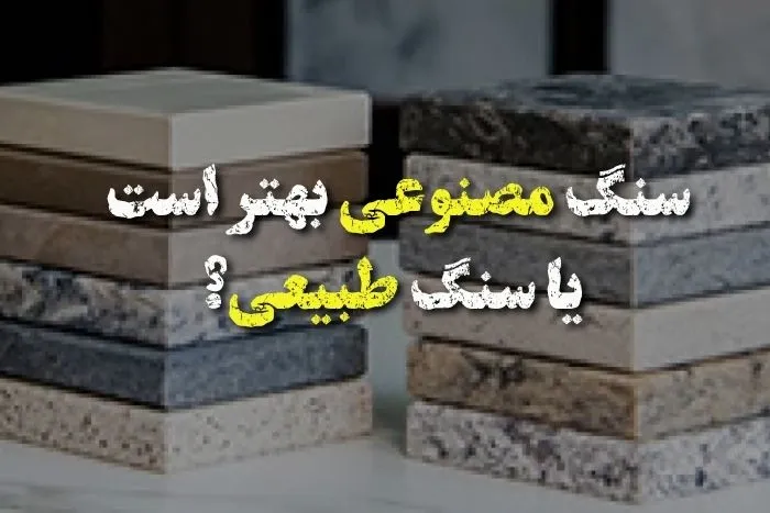 سنگ مصنوعی بهتر است یا سنگ طبیعی