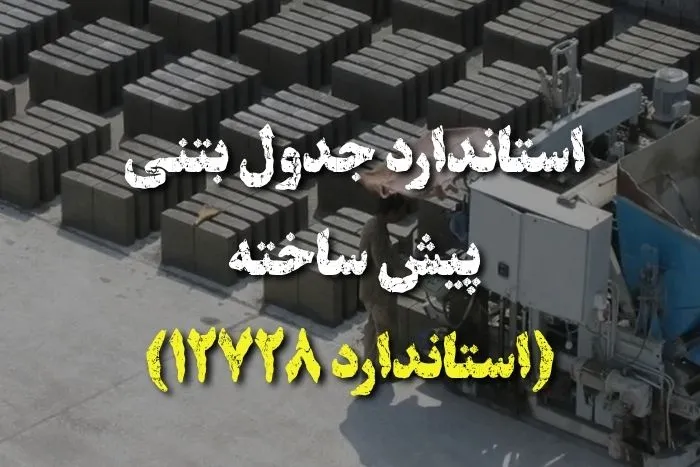 استاندارد جدول بتنی پیش ساخته (استاندارد 12728)