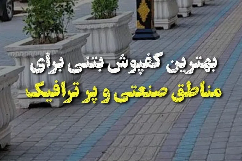 بهترین کفپوش بتنی برای مناطق صنعتی