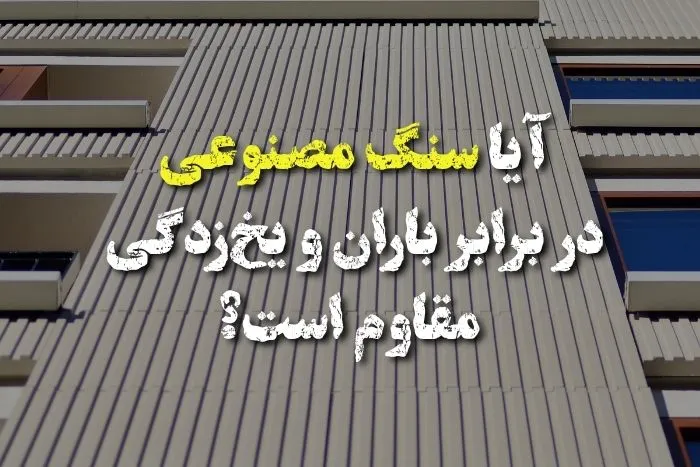 مقاومت سنگ مصنوعی در برابر باران