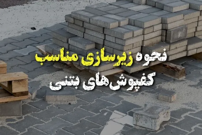زیرسازی کفپوش بتنی