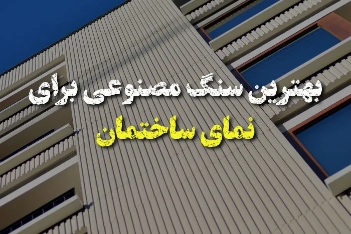بهترین سنگ مصنوعی برای نمای ساختمان