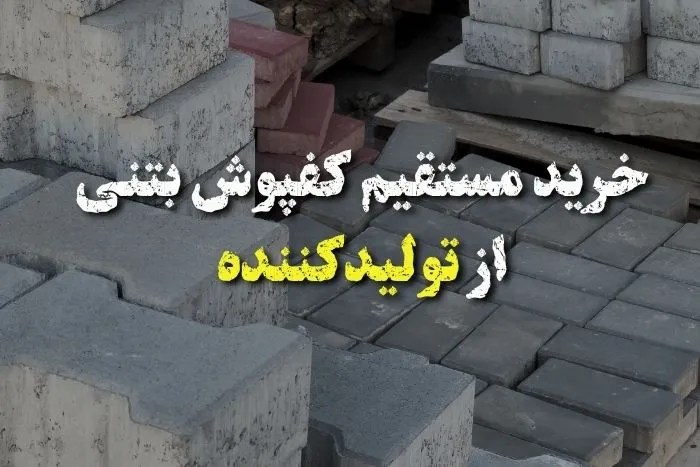 قیمت کفپوش بتنی