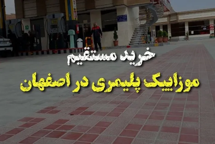 قیمت موزاییک پلیمری اصفهان