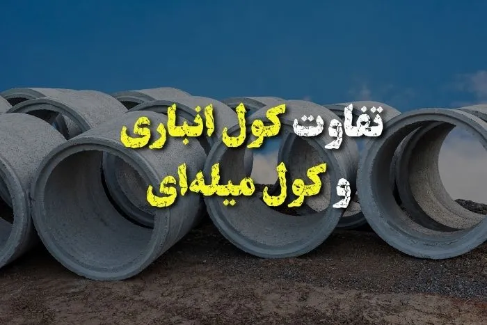 تفاوت کول انباری و کول میلهای