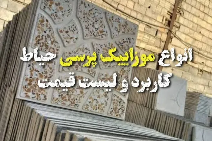 موزاییک پرسی حیاط