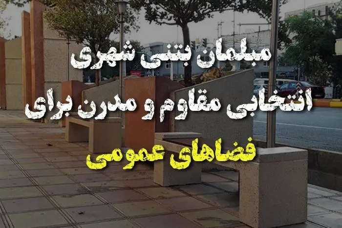 مبلمان بتنی شهری؛ انتخابی مقاوم و مدرن برای فضاهای عمومی