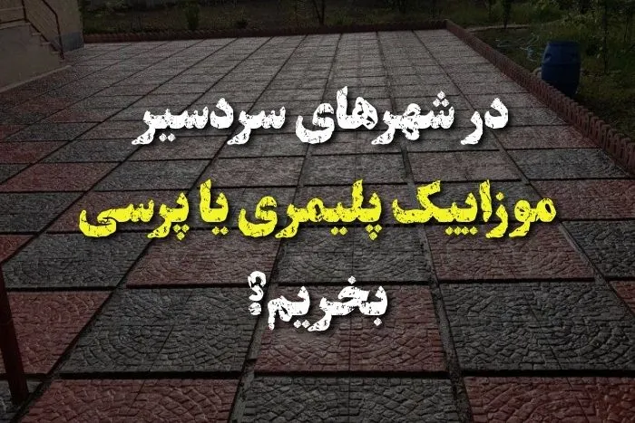 موزاییک پلیمری یا پرسی
