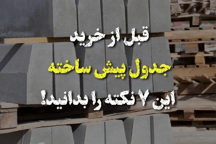 قبل از خرید جدول پیش ساخته این ۷ نکته را بدانید!