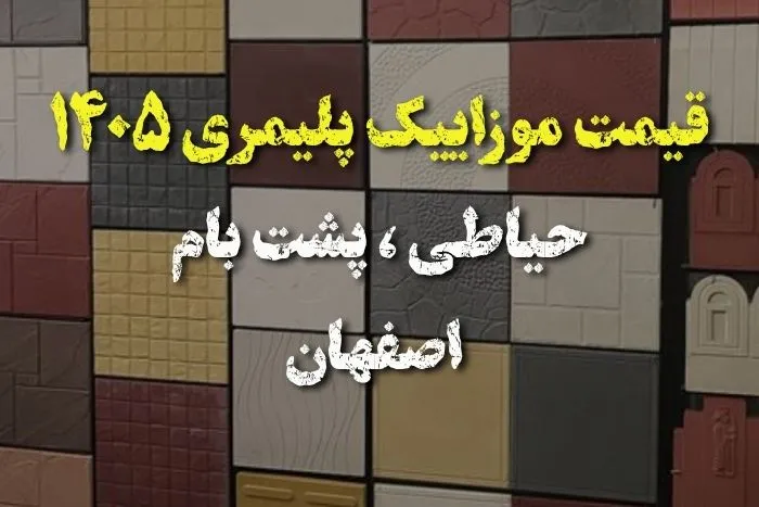قیمت موزاییک پلیمری ۱۴۰۵ حیاطی ، پشت بام اصفهان