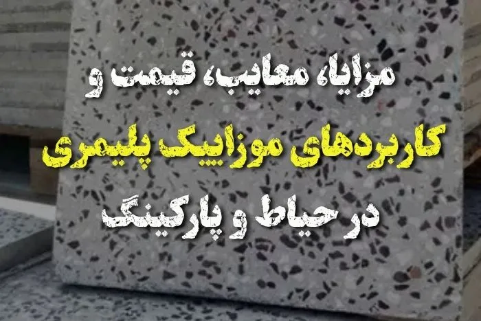 موزاییک پلیمری برای حیاط بهتر است یا پرسی؟