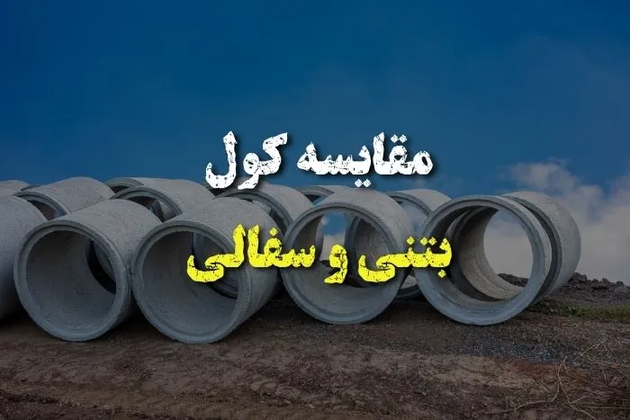 کول بتنی یا سفالی؟ قبل از خرید این تفاوتها را بدانید!