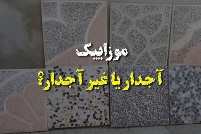 موزاییک آجدار یا غیر آجدار؟
