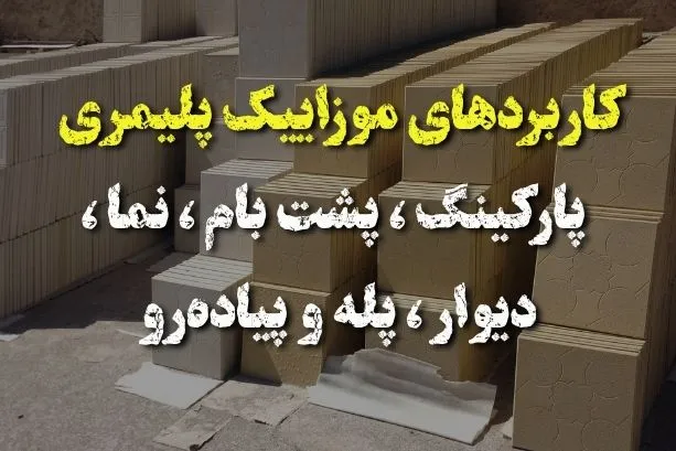 کاربردهای موزاییک پلیمری پارکینگ ، پشت بام ، نما ، دیوار ، پله و پیادهرو