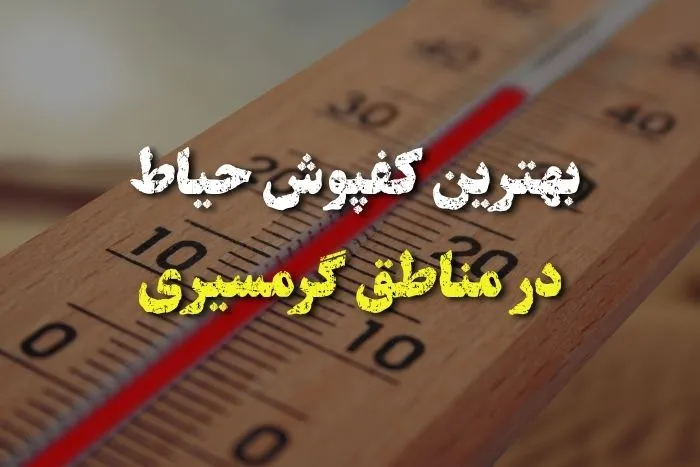بهترین موزاییک برای مناطق گرمسیری