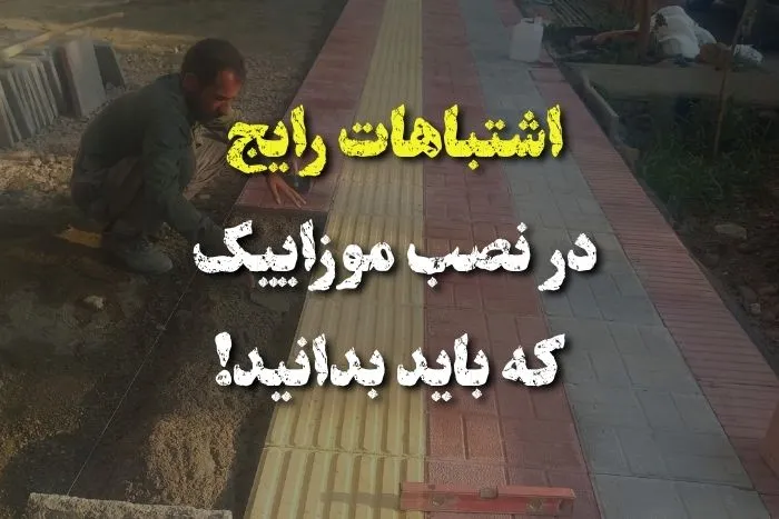 اشتباهات رایج در نصب موزاییک که باید بدانید!