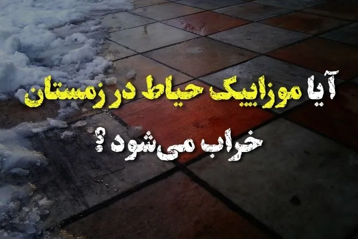 موزاییک حیاط در زمستان