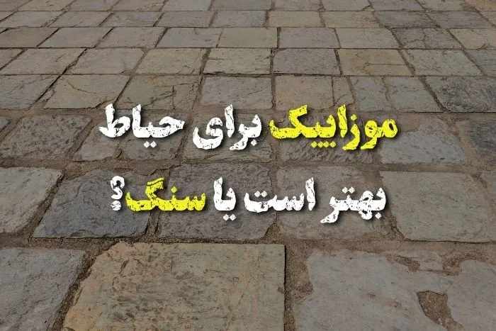 موزاییک برای حیاط بهتر است یا سنگ؟ مقایسه قیمت و دوام