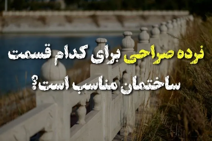 نرده صراحی برای کدام قسمت ساختمان مناسب است؟