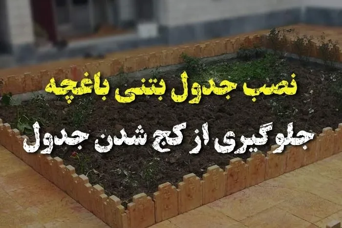 نصب جدول بتنی باغچه؛ آموزش جلوگیری از کج شدن جدول