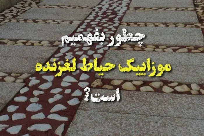 چطور بفهمیم موزاییک حیاط لغزنده است؟
